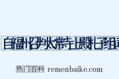 自福州召判太常寺上殿札子组词是什么意思的图片